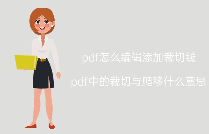 pdf怎么编辑添加裁切线 pdf中的裁切与爬移什么意思？